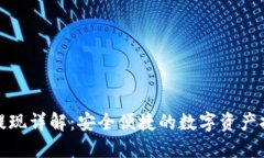 TP钱包提现详解：安全便捷的数字资产提取方案