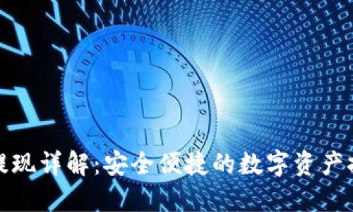 TP钱包提现详解：安全便捷的数字资产提取方案