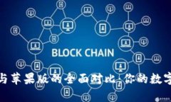 TP钱包安卓版与苹果版的全面对比：你的数字资产