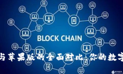 TP钱包安卓版与苹果版的全面对比：你的数字资产最优选择