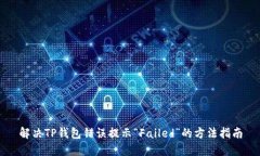 解决TP钱包错误提示“Failed”的方法指南