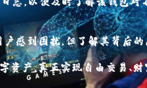 tiaozi为什么TP钱包有很多币不能用？深入分析背后的原因/tiaozi
TP钱包, 加密货币, 钱包使用问题/guanjianci

引言
在区块链和加密货币日益普及的当下，TP钱包作为一种常用的数字资产管理工具，备受欢迎。许多人开始关注自己的加密资产，然而在使用TP钱包时，常常会遇到一个棘手的问题：为什么许多币在钱包中显示却无法使用？这一问题不仅让用户感到困惑，也影响了他们对加密货币投资的信心。

TP钱包概述
TP钱包是一款多功能的数字货币钱包，它支持多种类型的加密货币，旨在为用户提供便捷的管理和交易体验。通过TP钱包，用户可以方便地查看资产、发送和接收数字货币。然而，尽管TP钱包具有广泛的兼容性，用户仍然会发现其中有些币无法使用，这背后的原因值得探讨。

币种支持的多样性
首先，我们需要了解加密货币的庞大生态系统。目前，市场上存在数千种不同的加密货币，它们的设计理念、用途、运行机制等各有不同。TP钱包虽然支持多种币种，但并非所有币种都能够在所有钱包中得到完整的功能。例如，一些新兴的山寨币或者流动性较低的币种，可能并未在TP钱包中获得充分的支持。

技术限制与整合问题
其次，TP钱包在技术整合方面可能面临一定的挑战。加密货币使用的区块链技术各不相同，某些币种在技术上与TP钱包的兼容性较差，这意味着即使用户在钱包中添加了这些币种，它们在转账、交易等功能上的表现仍受到限制。这种技术限制直接影响了币种的使用率。

项目方的决定和支持
项目方对于币种的支持与更新维护也是影响因素之一。某些币种可能因为项目方未能及时更新合约或技术支持，以致于不再被TP钱包支持。当项目方停止对某币种的技术开发及更新时，钱包提供商也会逐渐放弃该币种的支持，以避免安全风险和用户困惑。

安全性与用户保护
另一个不容忽视的因素是钱包的安全性。TP钱包会根据自身的安全政策选择支持的币种。如果某种加密货币经常受到攻击，或者存在欺诈风险，TP钱包可能会出于保护用户的考虑，暂停或削减该币种的使用。这确保了用户的资金安全，同时也提升了钱包的信任度。

用户需求的不匹配
用户的需求也是一个重要的考量因素。在某些情况下，TP钱包会依据市场反馈和用户需求来决定币种的整合。当一些币种的用户基础较小或交易频率低时，TP钱包可能认为支持这些币种的价值不高，从而选择不予支持。这种现象不仅影响了某些币种的使用，也对整体用户体验造成一定的影响。

未来的展望与解决方案
虽然TP钱包当前在某些加密货币的支持上存在局限性，但随着技术的进步和用户需求的多元化，未来可能会有更多的解决方案应运而生。比如，随着去中心化金融（DeFi）的快速发展，TP钱包可能逐渐扩展和完善对不同币种的支持，以便更好地服务用户。 

用户如何应对这一问题
对于用户而言，了解TP钱包以及所用币种的特性是至关重要的。用户在选择和使用TP钱包的过程中，应保持对所持币种的关注，并定期查阅TP钱包的更新日志，以便及时了解该钱包对不同币种的支持情况。此外，考虑到市场变化，用户也可以选择其他加密货币钱包，进行多种钱包的搭配使用，以保证资产的流动性和安全性。

总结
TP钱包中出现很多币种不能使用的现象，源于多方面的原因，包括技术限制、项目支持的缺失、安全性考虑以及市场需求不匹配等。尽管这一问题可能让用户感到困扰，但了解其背后的原因，有助于用户更好地管理自己的数字资产。随着技术的进步和市场的变化，TP钱包的功能可能会有进一步的和扩展，为用户提供更加便捷的使用体验。

在数字货币的世界中，信息的透明和更新是用户进行有效管理的关键。希望每一位用户都能根据自身需要，选择合适的加密货币钱包，妥善管理自己的数字资产，真正实现自由交易、财富增值的梦想。