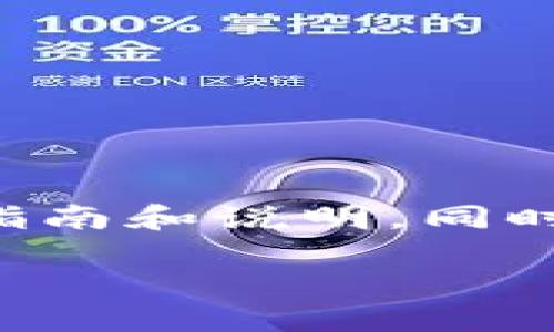 在这篇文章中，我们将深入探讨如何查找TP钱包正在交换的令牌，提供详细的指南和说明。同时，我们还将介绍一些相关概念和背景知识，以帮助读者更全面地理解这一过程。

bianoti如何轻松查找TP钱包正在交换的令牌