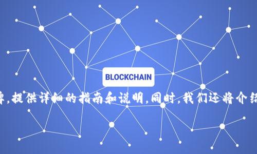 在这篇文章中，我们将深入探讨如何查找TP钱包正在交换的令牌，提供详细的指南和说明。同时，我们还将介绍一些相关概念和背景知识，以帮助读者更全面地理解这一过程。

bianoti如何轻松查找TP钱包正在交换的令牌