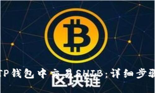 如何在TP钱包中交易SHIB：详细步骤与技巧