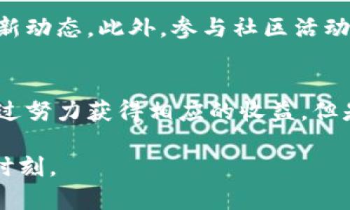   如何在TP钱包中进入链游：新手指南与玩法分享 / 
 guanjianci TP钱包,链游,区块链游戏 /guanjianci 

引言
随着区块链技术的迅猛发展，链游（区块链游戏）已经成为了一个全新的娱乐和投资领域。越来越多的玩家开始关注这一新兴市场，其中TP钱包作为一款流行的数字货币钱包，帮助用户更方便地管理他们的数字资产，并进入到链游的世界。本文将为您详细介绍如何通过TP钱包进入链游，并分享一些有用的技巧和提示，让您的游戏体验更加顺畅。

什么是TP钱包?
TP钱包是一款多功能的数字货币钱包，旨在为用户提供一个安全、便捷的数字资产管理平台。它支持多种区块链资产的存储与转账，并且具有较高的安全性与用户友好的操作界面。TP钱包不仅适合存储投资价格波动较大的加密货币，还是进入链游的理想工具，因为它可以直接与多个链游平台进行对接，提供无缝的游戏体验。

链游的基本概念
链游，顾名思义，就是以区块链为基础的游戏。与传统游戏不同，链游的核心在于去中心化。玩家的资产（如道具、角色等）被记录在区块链上，确保了所有权的真实性和不可篡改性。此外，链游通常会采用代币经济模型，玩家可以通过游戏过程赚取代币，甚至将这些代币转换为现实收益。

准备工作：下载与安装TP钱包
在您开始进入链游之前，第一步就是确保您已正确下载并安装TP钱包。您可以通过访问TP钱包的官方网站或者应用市场找到适合您设备的版本。安装完成后，建议您完成钱包的初始设置，并妥善保管您的私钥和助记词，这些信息是您钱包安全的重要保障。

创建新钱包或导入现有钱包
如果您是第一次使用TP钱包，可以选择创建一个新的钱包。在创建过程中，TP钱包将提示您记下助记词，确保在需要恢复钱包时可以方便地找回您的资产。如果您已经有了其他钱包，可以选择导入现有钱包，只需提供对应的私钥或助记词即可。

添加资产：获取链游代币
一旦钱包设置完毕，您需要为进入链游准备足够的代币。很多链游使用特定的代币，如以太坊（ETH）、波场（TRX）等。您可以通过交易所购买相应的代币，并在TP钱包中进行充值。通过“添加资产”功能，将您的代币与TP钱包对接，以便在链游中使用。

选择链游平台
市面上存在许多链游平台，选择适合自己的游戏至关重要。建议您在决定加入某个游戏之前，先进行一些研究。了解该游戏的玩法、社区口碑以及游戏的经济模型。许多链游项目会在社交媒体或相关论坛上进行宣传，您可以通过这些渠道收集信息。选择一个活跃的社区不仅能提高您的游戏乐趣，还可能为您提供更多的投资机会。

连接TP钱包与链游
在确定了链游平台之后，您需要将TP钱包与游戏进行连接。不同的链游平台版本略有不同，但一般来说，连接过程相对简单。通常只需在游戏页面选择“连接钱包”选项，系统会提示您选择TP钱包。之后，您需要确认连接请求，以便授权游戏访问您的钱包资产。

开始游戏：探索虚拟世界
成功连接钱包后，您就可以开始游戏了。每款链游都会有其独特的玩法和规则，有些可能是角色扮演、有些可能是策略型的，也有创意无限的沙盒类游戏。在游戏中，您可能会需要不断提升角色、获取道具，或者参与战斗。在进行这些活动时，请随时关注您的资产动态，有时候，游戏中的经济波动可能影响到您的收益。

参与社区与活动
链游不仅是一个人与游戏的对抗，也是一个人与人之间交流的平台。加入游戏的官方社交媒体群组，包括Discord、Telegram等，可以让您更快了解到游戏的最新动态。此外，参与社区活动，例如游戏竞赛、交易市场、拍卖等，可以让您的游戏体验更加丰富，同时也有助于建立与其他玩家的联系。

总结：享受链游的乐趣与收益
通过TP钱包进入链游的过程其实是非常简单的。您只需要遵循以上步骤，准备好代币，选择游戏，并连接TP钱包。在游戏中，不仅能享受到娱乐的乐趣，还可能通过努力获得相应的收益。但是，正如投资市场一样，链游也有一定风险，因此谨记要理性消费，合理评估风险与收益。

链游的未来非常广阔，越来越多的玩家开始体验这一新兴市场。希望本文能为您提供一些实用的信息与建议，助您在链游的世界中畅游无阻，享受每一个游戏时刻。