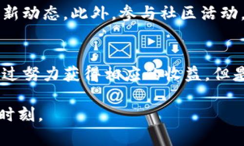   如何在TP钱包中进入链游：新手指南与玩法分享 / 
 guanjianci TP钱包,链游,区块链游戏 /guanjianci 

引言
随着区块链技术的迅猛发展，链游（区块链游戏）已经成为了一个全新的娱乐和投资领域。越来越多的玩家开始关注这一新兴市场，其中TP钱包作为一款流行的数字货币钱包，帮助用户更方便地管理他们的数字资产，并进入到链游的世界。本文将为您详细介绍如何通过TP钱包进入链游，并分享一些有用的技巧和提示，让您的游戏体验更加顺畅。

什么是TP钱包?
TP钱包是一款多功能的数字货币钱包，旨在为用户提供一个安全、便捷的数字资产管理平台。它支持多种区块链资产的存储与转账，并且具有较高的安全性与用户友好的操作界面。TP钱包不仅适合存储投资价格波动较大的加密货币，还是进入链游的理想工具，因为它可以直接与多个链游平台进行对接，提供无缝的游戏体验。

链游的基本概念
链游，顾名思义，就是以区块链为基础的游戏。与传统游戏不同，链游的核心在于去中心化。玩家的资产（如道具、角色等）被记录在区块链上，确保了所有权的真实性和不可篡改性。此外，链游通常会采用代币经济模型，玩家可以通过游戏过程赚取代币，甚至将这些代币转换为现实收益。

准备工作：下载与安装TP钱包
在您开始进入链游之前，第一步就是确保您已正确下载并安装TP钱包。您可以通过访问TP钱包的官方网站或者应用市场找到适合您设备的版本。安装完成后，建议您完成钱包的初始设置，并妥善保管您的私钥和助记词，这些信息是您钱包安全的重要保障。

创建新钱包或导入现有钱包
如果您是第一次使用TP钱包，可以选择创建一个新的钱包。在创建过程中，TP钱包将提示您记下助记词，确保在需要恢复钱包时可以方便地找回您的资产。如果您已经有了其他钱包，可以选择导入现有钱包，只需提供对应的私钥或助记词即可。

添加资产：获取链游代币
一旦钱包设置完毕，您需要为进入链游准备足够的代币。很多链游使用特定的代币，如以太坊（ETH）、波场（TRX）等。您可以通过交易所购买相应的代币，并在TP钱包中进行充值。通过“添加资产”功能，将您的代币与TP钱包对接，以便在链游中使用。

选择链游平台
市面上存在许多链游平台，选择适合自己的游戏至关重要。建议您在决定加入某个游戏之前，先进行一些研究。了解该游戏的玩法、社区口碑以及游戏的经济模型。许多链游项目会在社交媒体或相关论坛上进行宣传，您可以通过这些渠道收集信息。选择一个活跃的社区不仅能提高您的游戏乐趣，还可能为您提供更多的投资机会。

连接TP钱包与链游
在确定了链游平台之后，您需要将TP钱包与游戏进行连接。不同的链游平台版本略有不同，但一般来说，连接过程相对简单。通常只需在游戏页面选择“连接钱包”选项，系统会提示您选择TP钱包。之后，您需要确认连接请求，以便授权游戏访问您的钱包资产。

开始游戏：探索虚拟世界
成功连接钱包后，您就可以开始游戏了。每款链游都会有其独特的玩法和规则，有些可能是角色扮演、有些可能是策略型的，也有创意无限的沙盒类游戏。在游戏中，您可能会需要不断提升角色、获取道具，或者参与战斗。在进行这些活动时，请随时关注您的资产动态，有时候，游戏中的经济波动可能影响到您的收益。

参与社区与活动
链游不仅是一个人与游戏的对抗，也是一个人与人之间交流的平台。加入游戏的官方社交媒体群组，包括Discord、Telegram等，可以让您更快了解到游戏的最新动态。此外，参与社区活动，例如游戏竞赛、交易市场、拍卖等，可以让您的游戏体验更加丰富，同时也有助于建立与其他玩家的联系。

总结：享受链游的乐趣与收益
通过TP钱包进入链游的过程其实是非常简单的。您只需要遵循以上步骤，准备好代币，选择游戏，并连接TP钱包。在游戏中，不仅能享受到娱乐的乐趣，还可能通过努力获得相应的收益。但是，正如投资市场一样，链游也有一定风险，因此谨记要理性消费，合理评估风险与收益。

链游的未来非常广阔，越来越多的玩家开始体验这一新兴市场。希望本文能为您提供一些实用的信息与建议，助您在链游的世界中畅游无阻，享受每一个游戏时刻。