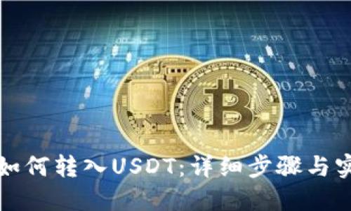 TP钱包如何转入USDT：详细步骤与实用技巧