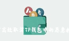 如何高效取消TP钱包中的恶意授权？