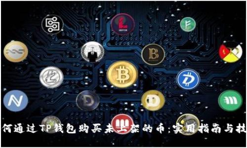 如何通过TP钱包购买未上架的币：实用指南与技巧