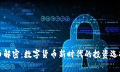 TP钱包平台币解密：数字货币新时代的投资选择与
