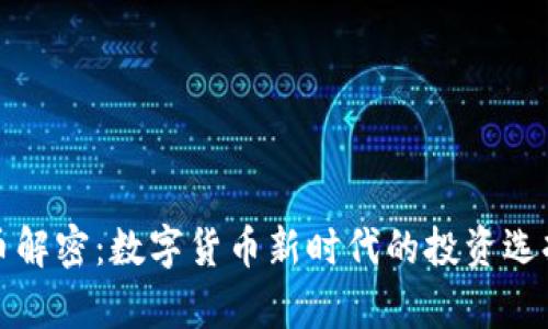 TP钱包平台币解密：数字货币新时代的投资选择与发展前景