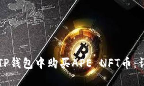 如何在TP钱包中购买APE NFT币：详细指南