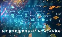 如何在TP钱包中购买APE NFT币：详细指南