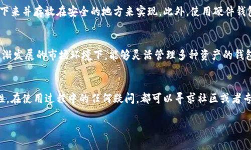   小狐狸钱包与TP钱包：秘钥是否通用的详细解析 / 

 guanjianci 小狐狸钱包, TP钱包, 秘钥通用性 /guanjianci 

引言
在数字货币日益普及的今天，越来越多的人开始使用电子钱包进行虚拟资产的存储和交易。小狐狸钱包和TP钱包作为热门的数字资产管理工具，各自凭借其便捷性和安全性受到了广泛的关注。然而，用户在使用这些钱包过程中，常常会遇到一个关键问题：小狐狸钱包和TP钱包的秘钥是否通用？这个问题不仅关乎用户的资产安全，更涉及到用户如何选择适合自己的数字钱包。我将从多个方面为大家解读这个问题，让我们一起深入探索这些钱包的特点和秘钥的使用规则。

小狐狸钱包（MetaMask）的特点
小狐狸钱包，也被称为MetaMask，是一款在以太坊区块链中应用广泛的钱包。作为一款浏览器扩展和移动应用，小狐狸钱包为用户提供了便捷的以太坊和ERC-20代币的管理功能。其核心特点包括：
ul
   listrong用户友好的界面：/strong小狐狸钱包的界面设计直观，适合各类用户，无论是新手还是老手都能轻松上手。/li
   listrong安全性：/strong小狐狸钱包使用私钥在本地安全存储，用户完全掌控自己的资产。/li
   listrong去中心化：/strong用户不必将私钥交给任何第三方，而是以去中心化的方式进行交易与管理。/li
   listrong多功能性：/strong除了基础的加密货币管理外，小狐狸钱包还支持去中心化应用（dApps）的使用，极大丰富了用户的数字资产体验。/li
/ul

TP钱包的特点
与小狐狸钱包不同，TP钱包是一款支持多种区块链的多币种钱包。它具有高度的灵活性和多样性，主要特点包括：
ul
   listrong多币种支持：/strongTP钱包支持多种主流数字货币，包括比特币、以太坊、EOS等，满足了用户对多样化资产管理的需求。/li
   listrong简单易用：/strong相较于其他复杂的钱包，TP钱包致力于为用户提供一个更为简洁的操作体验。/li
   listrong内置功能：/strongTP钱包内置有多个数字资产交易所，用户可以轻松进行资产交换而无需转账。/li
   listrong强大的社区支持：/strongTP钱包拥有一个庞大的社区，用户可以在这里获取丰富的信息和支持，这为用户解决问题提供了便利。/li
/ul

两者秘钥的基本概念
要理解小狐狸钱包与TP钱包的秘钥是否通用，我们需要先了解秘钥的基本概念。根据定义，秘钥是一组隐藏的数字，能够控制特定数字资产的访问权。一般而言，秘钥可分为公钥和私钥两种：
ul
   listrong公钥：/strong公钥是一种可以公开分享的地址，其他人可以通过公钥向你转账。/li
   listrong私钥：/strong私钥则是保密的，只有拥有私钥的人才可以访问对应的数字资产。如果私钥被泄露，资产将可能面临丢失的风险。/li
/ul

小狐狸钱包与TP钱包秘钥的使用方式
在使用小狐狸钱包和TP钱包的过程中，秘钥的管理至关重要。首先，我们需要明确这两个钱包如何生成、存储和使用秘钥。在小狐狸钱包中，私钥通常是由助记词生成的。助记词是一串用来恢复钱包的单词组合，而用户可以通过这些单词来生成自己的私钥。相反，TP钱包的秘钥生成方式也类似，用户同样可以使用助记词来恢复他们的资产。两者在密钥生成的逻辑上存在一定的相似性。

秘钥通用性的探讨
当我们问到小狐狸钱包与TP钱包的秘钥是否通用时，首先需要明确的是两者的私钥生成机制以及背后的技术原理。一般来说，私钥的使用必须与特定的钱包进行严格绑定。也就是说，一个钱包生成的私钥通常只能在其对应的钱包中使用，不能直接在另一个钱包中使用。原因在于，不同钱包使用的技术标准和加密算法可能大相径庭，因此直接使用私钥将导致资产无法访问。

为了更清晰地理解这一点，举个例子：用户在小狐狸钱包中生成了一组私钥用于其以太坊地址，如果尝试将这组私钥直接输入到TP钱包中，结果是不会识别的。这是因为小狐狸钱包和TP钱包在处理地址和密钥时所依据的算法不同。因此，尽管私钥的概念是相似的，实际上它们并不相通。

备份与安全性
用户在使用小狐狸钱包与TP钱包时，确保秘钥安全至关重要。因为一旦秘钥丢失或者被泄露，可能导致资产损失。因此，在使用这两款钱包时，用户应适时对自己的秘钥和助记词进行备份。这可以通过将助记词写下来并存放在安全的地方来实现。此外，使用硬件钱包等更为安全的存储方式也是一个明智的选择。

适合不同用户的选择
对于准备进行大规模交易的用户来说，小狐狸钱包的去中心化特性将带来更多的回报与选择。而对于那些想要跨多个区块链、并且进行多元化投资的用户，TP钱包则是一个更好的选择。尤其是在多种数字货币日渐发展的市场环境下，能够灵活管理多种资产的钱包显得尤其重要。

总结
小狐狸钱包和TP钱包各有千秋，而秘钥的通用性问题在于它们不同的生成及管理机制。因此，当我们在选择钱包时，应该根据自身的需求和使用习惯来评估，找到最适合自己的工具，以确保资产的安全性与便利性。在使用过程中的任何疑问，都可以寻求社区或者专业人士的帮助，确保我们的数字资产安全无忧。

最终，在数字资产的世界里，每一步都是面对风险与机会的旅程。我们不仅需要掌握如何使用这些工具，更需要了解其背后的原理与风险，只有这样才能在这个快速发展的领域中立于不败之地。