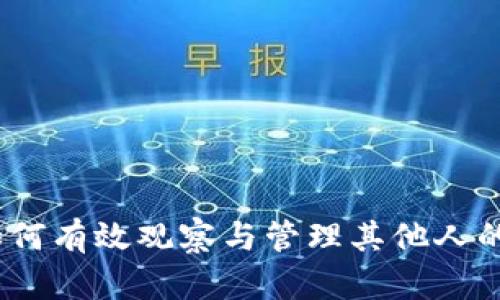 TP钱包：如何有效观察与管理其他人的数字资产