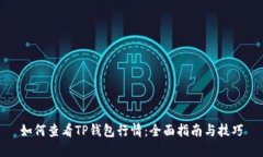 如何查看TP钱包行情：全面指南与技巧