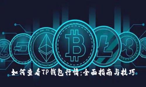 如何查看TP钱包行情：全面指南与技巧