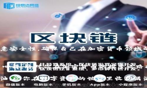   如何将货币提取到TP钱包：详细指南与注意事项 / 
 guanjianci TP钱包, 提币, 加密货币 /guanjianci 

引言
在数字货币日渐普及的今天，越来越多的人选择使用钱包来管理自己的加密资产。在这其中，TP钱包因其用户友好和多功能性而受到广泛欢迎。如果你在探索如何将货币提取到TP钱包的过程中感到困惑，别担心，本文将为你提供详细的操作指南，帮助你轻松完成这一过程。

什么是TP钱包?
TP钱包，作为一种数字资产管理工具，为用户提供了安全、便捷的交易方式。它支持多种加密货币的存储和交易，用户能够随时随地访问自己的资产。此外，该钱包还配备了智能合约、去中心化交换等多种功能，极大地方便了用户进行交易和资产管理。

如何创建TP钱包？
在提币之前，首先必须拥有一个TP钱包。创建钱包的步骤十分简单，你只需下载官方应用，按照提示完成注册过程。在这个过程中，务必妥善保管好钱包生成的助记词，因为这将是你找回钱包的重要凭证。

准备提币的步骤
在将货币提至TP钱包之前，需要先确认几个准备步骤：
ul
    li确保你的TP钱包地址正确。用户在进行提币时需要输入自身的钱包地址，任何输入错误都可能导致资产的损失。/li
    li检查你的钱包是否支持你提币的货币。有些钱包并不支持所有的加密货币，确保你的资产在TP钱包中得到支持。/li
    li确认你的余额足够支付相关的交易费用。提币通常需要支付一定的矿工费用，这一点在提币之前一定要确认。/li
/ul

提币至TP钱包的具体操作步骤
下面是将货币提取到TP钱包的具体操作步骤：
ol
    listrong登录到你的交易所账户/strong：无论你是通过何种交易所进行交易，首先需要登录到你的相应账户。/li
    listrong找到提币选项/strong：在账户页面通常会有“提币”或“提现”的选项，点击进入。/li
    listrong选择要提取的货币种类/strong：在提币界面，选择你想要提取的加密货币。/li
    listrong输入TP钱包地址/strong：在提币表单中，输入你的TP钱包地址。确保这一地址无误，以免资产丢失。/li
    listrong确认提币金额/strong：根据自己的需求输入想要提取的金额。/li
    listrong支付交易费用/strong：确认交易费用并进行支付。/li
    listrong完成提币申请/strong：仔细检查所有信息无误后，提交提币申请。/li
/ol

监控提币状态
提币申请提交后，通常需要一定时间才能处理。根据不同的交易所，处理速度也有所不同。建议用户在提币完成后，及时查看交易记录，以确保资金安全。

提币的常见问题
在操作过程中，用户可能会遇到一些问题，以下是常见的提币相关问题及解决办法：
ul
    listrong提币失败的原因/strong：有时提币可能因为余额不足、地址错误或交易所的审核流程而未能成功。对此，你需要再次检查自己的钱包地址，并确保余额满足最低提币要求。/li
    listrong提币时间过长/strong：在高峰期，区块链网络可能会拥堵，导致提币时间延长。这是正常现象，耐心等待即可。/li
    listrong找不到资金/strong：如果提币后长时间未见到账，可以联系你的交易所客服，提供相关交易记录以查找资金去向。/li
/ul

安全性提醒
在进行数字货币的提币操作时，安全性是最重要的。请遵循以下建议：
ul
    li定期更新钱包的安全设置，使用二次验证来增加账户安全性。/li
    li不要随便点击陌生链接，以防钓鱼网站，确保任何交易均在官方网站进行。/li
    li定期备份你的钱包数据，确保在任何情况下都能找回资产。/li
/ul

总结
将货币提至TP钱包是一个简单而有效的过程。通过上述步骤，用户可以轻松完成提币操作。但在进行交易时，请务必注意安全性，确保自己在加密货币领域的资产安全。希望本篇文章能够帮助到正在探索数字货币世界的你，让你的投资之旅更加顺利。

扩展阅读
若想更加深入了解TP钱包的功能和使用技巧，可以参考官方论坛和社区。那里有许多经验丰富的用户分享他们的使用心得，将对你在加密货币的探索之路提供帮助。了解如何安全地储存和交易你的数字资产、掌握如何利用钱包中的其他功能，将进一步提升你的投资体验。

在这个不断变化的加密货币市场，学会灵活应对变化、不断提升自己的知识储备，将是每个投资者必须具备的素养。加油，祝你在数字资产的世界里收获满满！