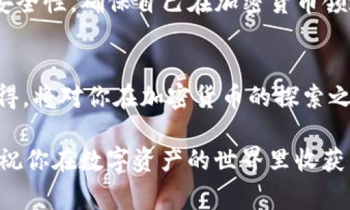   如何将货币提取到TP钱包：详细指南与注意事项 / 
 guanjianci TP钱包, 提币, 加密货币 /guanjianci 

引言
在数字货币日渐普及的今天，越来越多的人选择使用钱包来管理自己的加密资产。在这其中，TP钱包因其用户友好和多功能性而受到广泛欢迎。如果你在探索如何将货币提取到TP钱包的过程中感到困惑，别担心，本文将为你提供详细的操作指南，帮助你轻松完成这一过程。

什么是TP钱包?
TP钱包，作为一种数字资产管理工具，为用户提供了安全、便捷的交易方式。它支持多种加密货币的存储和交易，用户能够随时随地访问自己的资产。此外，该钱包还配备了智能合约、去中心化交换等多种功能，极大地方便了用户进行交易和资产管理。

如何创建TP钱包？
在提币之前，首先必须拥有一个TP钱包。创建钱包的步骤十分简单，你只需下载官方应用，按照提示完成注册过程。在这个过程中，务必妥善保管好钱包生成的助记词，因为这将是你找回钱包的重要凭证。

准备提币的步骤
在将货币提至TP钱包之前，需要先确认几个准备步骤：
ul
    li确保你的TP钱包地址正确。用户在进行提币时需要输入自身的钱包地址，任何输入错误都可能导致资产的损失。/li
    li检查你的钱包是否支持你提币的货币。有些钱包并不支持所有的加密货币，确保你的资产在TP钱包中得到支持。/li
    li确认你的余额足够支付相关的交易费用。提币通常需要支付一定的矿工费用，这一点在提币之前一定要确认。/li
/ul

提币至TP钱包的具体操作步骤
下面是将货币提取到TP钱包的具体操作步骤：
ol
    listrong登录到你的交易所账户/strong：无论你是通过何种交易所进行交易，首先需要登录到你的相应账户。/li
    listrong找到提币选项/strong：在账户页面通常会有“提币”或“提现”的选项，点击进入。/li
    listrong选择要提取的货币种类/strong：在提币界面，选择你想要提取的加密货币。/li
    listrong输入TP钱包地址/strong：在提币表单中，输入你的TP钱包地址。确保这一地址无误，以免资产丢失。/li
    listrong确认提币金额/strong：根据自己的需求输入想要提取的金额。/li
    listrong支付交易费用/strong：确认交易费用并进行支付。/li
    listrong完成提币申请/strong：仔细检查所有信息无误后，提交提币申请。/li
/ol

监控提币状态
提币申请提交后，通常需要一定时间才能处理。根据不同的交易所，处理速度也有所不同。建议用户在提币完成后，及时查看交易记录，以确保资金安全。

提币的常见问题
在操作过程中，用户可能会遇到一些问题，以下是常见的提币相关问题及解决办法：
ul
    listrong提币失败的原因/strong：有时提币可能因为余额不足、地址错误或交易所的审核流程而未能成功。对此，你需要再次检查自己的钱包地址，并确保余额满足最低提币要求。/li
    listrong提币时间过长/strong：在高峰期，区块链网络可能会拥堵，导致提币时间延长。这是正常现象，耐心等待即可。/li
    listrong找不到资金/strong：如果提币后长时间未见到账，可以联系你的交易所客服，提供相关交易记录以查找资金去向。/li
/ul

安全性提醒
在进行数字货币的提币操作时，安全性是最重要的。请遵循以下建议：
ul
    li定期更新钱包的安全设置，使用二次验证来增加账户安全性。/li
    li不要随便点击陌生链接，以防钓鱼网站，确保任何交易均在官方网站进行。/li
    li定期备份你的钱包数据，确保在任何情况下都能找回资产。/li
/ul

总结
将货币提至TP钱包是一个简单而有效的过程。通过上述步骤，用户可以轻松完成提币操作。但在进行交易时，请务必注意安全性，确保自己在加密货币领域的资产安全。希望本篇文章能够帮助到正在探索数字货币世界的你，让你的投资之旅更加顺利。

扩展阅读
若想更加深入了解TP钱包的功能和使用技巧，可以参考官方论坛和社区。那里有许多经验丰富的用户分享他们的使用心得，将对你在加密货币的探索之路提供帮助。了解如何安全地储存和交易你的数字资产、掌握如何利用钱包中的其他功能，将进一步提升你的投资体验。

在这个不断变化的加密货币市场，学会灵活应对变化、不断提升自己的知识储备，将是每个投资者必须具备的素养。加油，祝你在数字资产的世界里收获满满！