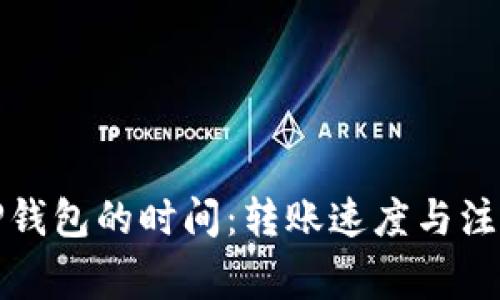 火币转到TP钱包的时间：转账速度与注意事项揭秘