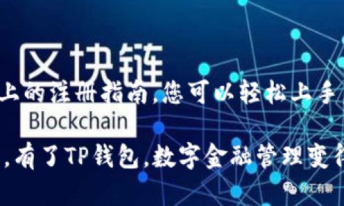 TP钱包注册指南：如何轻松创建您的数字货币账户
TP钱包, 数字货币, 钱包注册/guanjianci

什么是TP钱包？
TP钱包，作为一种功能强大且用户友好的数字货币钱包，旨在为用户提供安全、便捷的加密资产管理体验。它不仅支持多种主流的数字货币，还具备良好的用户界面和极高的交易效率。随着数字货币及区块链技术的快速发展，TP钱包越来越受到用户的喜爱和青睐。

TP钱包的主要功能
TP钱包的功能可以说是相当全面。首先，它支持多种加密货币，包括以太坊、比特币、TRON等主流数字资产，用户可以在一个平台上管理各种数字货币。此外，TP钱包还允许用户进行快速的资产转账和兑换，极大地提升了使用的便利性。
其次，TP钱包注重用户的资产安全，采用了多重加密和私钥管理机制，以确保用户的资金安全无忧。用户可以根据自己的需求选择设置不同的安全策略，提供心理上的安全感。
此外，TP钱包还支持NFT的存储和管理，适应了数字艺术品日渐流行的趋势，让用户能够在钱包中方便地管理和交易自己的数字资产。

TP钱包的优势
选择TP钱包的原因有很多。首先是其用户友好的设计，界面简洁且易于操作，适合所有层次的用户。即使是刚接触数字货币的新手，也可以在短时间内掌握使用方法。
其次，TP钱包具有快速交易的特性，用户不需要等待漫长的交易确认时间。在交易频繁的环境下，这种优势尤为重要。此外，TP钱包的交易费用相对较低，使得用户在频繁交易时能够节省不小的成本。
最后，TP钱包的高安全性也是一大卖点。通过定期更新和维护，TP钱包不断提升其安全防护能力，让用户能够更加放心地管理自己的数字资产。

TP钱包注册步骤
开始使用TP钱包，首先需要进行注册。以下是详细的注册步骤：
ol
    li下载TP钱包：      首先，您需要在您的手机应用商店（如App Store或Google Play）中搜索“TP钱包”，然后下载并安装应用。/li
    li启动应用：      安装完成后，打开TP钱包应用，您会看到欢迎界面，接下来可以选择“注册”选项。/li
    li设置账户信息：      在注册过程中，您需要填写一些个人信息，比如邮箱地址和手机号码。确保这些信息的准确性，因为后续的账户验证需要用到这些信息。/li
    li设置安全密码：      为了保护您的账户安全，您需要设置一个强密码。这个密码将用于未来的登录和交易确认，请务必牢记或妥善保管。/li
    li验证信息：      系统会发送一封邮件或短信到您提供的邮箱或手机号码，您需要根据提示完成验证，这是为了确保账户的安全。/li
    li完成注册：      一旦验证成功，您就可以正式使用TP钱包，开始您的数字货币之旅。/li
/ol

使用TP钱包的注意事项
虽然TP钱包提供了许多便捷的功能，但在使用过程中仍需注意一些事项。首先是安全性，务必确保您的账户密码和私钥的安全，不要随意分享给他人。同时，也要定期更新密码，以防账户被盗。
另外，在进行交易时，仔细核对收款地址和金额，以防因为输入错误造成损失。数字货币交易一旦确认，无法撤回，用户需要保持高度的警惕性。

TP钱包的常见问题解答
h41. TP钱包支持哪些加密货币？/h4
TP钱包支持多种主流数字货币，具体包括比特币、以太坊、TRON等，用户可以通过钱包方便地进行管理。

h42. 如何找回丢失的密码？/h4
如果您忘记了TP钱包的密码，可以通过“找回密码”功能来重置密码。记得使用注册时填写的邮箱或手机号码进行验证。

h43. TP钱包是否收费？/h4
TP钱包在进行交易时会收取一定的网络手续费，但在注册和使用钱包本身是免费的。

总结
TP钱包作为一种优秀的数字货币钱包，凭借其便捷的操作、强大的功能和安全的保护，成为越来越多用户的选择。通过以上的注册指南，您可以轻松上手，开始您的数字货币投资之旅。同时，保持高度的安全意识和正确的使用方法，才能真正享受数字货币带来的便利与乐趣。

无论您是数字货币的新手还是资深玩家，TP钱包都能为您提供一个安全可靠的平台，让您在加密资产的世界中尽情探索。有了TP钱包，数字金融管理变得更加简单，更加高效。