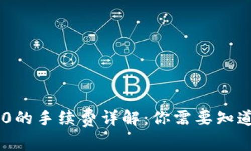 TP钱包转TRC20的手续费详解：你需要知道的费用与策略