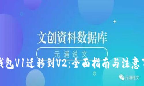 TP钱包V1迁移到V2：全面指南与注意事项