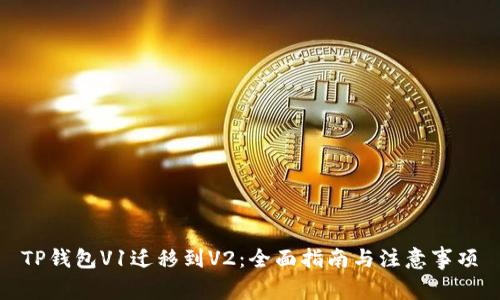 TP钱包V1迁移到V2：全面指南与注意事项