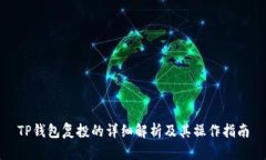 TP钱包复投的详细解析及其操作指南