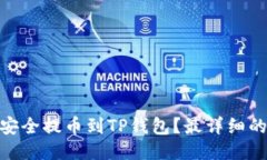 XCH如何安全提币到TP钱包？最详细的操作指南