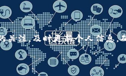 TP钱包无法提取USDT的原因及解决方法详解
TP钱包, USDT, 提现问题/guanjianci

引言
在加密货币迅猛发展的今天，USDT作为一种广泛使用的稳定币，受到了许多投资者的青睐。然而，在使用TP钱包进行USDT提现时，出现无法提取的情况，令人感到困惑和沮丧。本文将深入探讨导致这一问题的多种原因，并提供相应的解决方案，帮助用户顺畅地进行USDT的提取。

TP钱包简介
TP钱包，作为一款支持多种数字资产的移动钱包，因其用户友好界面和安全性而受到广泛欢迎。用户可以通过TP钱包进行资产管理、交易和转账等操作。然而，尽管其功能强大，但在使用过程中，仍有用户可能会遇到提现问题。特别是在进行USDT的提取时，了解可能的原因和解决办法显得尤为重要。

无法提取USDT的原因
当用户在TP钱包中尝试提取USDT时，可能会遇到以下几种常见问题：

h41. 网络问题/h4
在进行任何加密货币交易时，网络连接的稳定性至关重要。如果您的移动设备或网络连接较差，可能会导致提现请求超时，从而无法成功提取USDT。

h42. 钱包余额不足/h4
用户在TP钱包中需要确保其USDT余额足够以支持提现。如果可用余额低于最低提现金额，系统将不会处理该请求，从而导致无法提现。

h43. 交易手续费未支付/h4
TP钱包进行提现时，通常需要支付一定的交易手续费。如果用户未在钱包中预留用于支付手续费的USDT，系统可能会拒绝处理提现请求。

h44. 账户未完成验证/h4
为了保障用户的资产安全，TP钱包对账户进行了多层次的安全验证。如果您的账户尚未完成验证，可能会导致提现功能受到限制。建议用户在注册后及时进行账户的身份认证，以免影响资金的流动性。

h45. 系统维护与更新/h4
TP钱包有时会进行系统维护或软件更新。这种情况下，部分功能可能暂时不可用，包括USDT的提现。在这种情况下，用户可以通过官方网站或社交媒体渠道获取相关信息，以了解何时可以恢复正常提现。

解决方法
面对无法提取USDT的情况，用户可尝试以下解决方案：

h41. 检查网络连接/h4
确保您处于一个稳定的网络环境中。可以尝试重启路由器或切换到较强的Wi-Fi网络。此外，使用移动数据时，确保信号稳定。

h42. 确认余额和手续费/h4
在提现前，务必检查您的USDT余额，并计算好手续费。登录TP钱包后，查看“资产”页面，确保余额充足并能够覆盖手续费。如果余额不足，您可以通过其他方式充值。

h43. 完成个人信息验证/h4
进入TP钱包的设置或安全中心，确保您的个人信息和身份验证已完成。许多钱包会要求提供身份证明文件，以确保账户的安全性。完成验证后，您应能正常使用所有功能，包括USDT提现。

h44. 关注官方通告/h4
在遇到系统维护时，可以通过TP钱包的官方社交媒体或网站获取信息。很多时候，官方会及时发布公告，告知用户维护的时间及具体影响。如果系统正在更新，耐心等待即可。

总结
TP钱包为用户提供了便捷的USDT管理功能，但在使用过程中，用户仍可能遭遇提现问题。通过本文的介绍，用户能够更清晰地理解可能遇到的困难，并知晓解决的途径。时刻保持对账户状态的关注，及时更新个人信息，确保网络连接稳定，这样一来，可以大大减少提现时的烦恼。面对新兴的加密货币市场，我们每一个人都应该具备一定的风险意识和解决问题的能力，从而更好地把握投资机会，实现资产增值。

最后，用户如有其他问题，也可以随时联系TP钱包的客服团队，他们会提供及时的支持和帮助。希望大家在使用TP钱包的过程中能够更加顺心如意，享受数字货币带来的便利与乐趣。