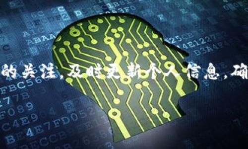 TP钱包无法提取USDT的原因及解决方法详解
TP钱包, USDT, 提现问题/guanjianci

引言
在加密货币迅猛发展的今天，USDT作为一种广泛使用的稳定币，受到了许多投资者的青睐。然而，在使用TP钱包进行USDT提现时，出现无法提取的情况，令人感到困惑和沮丧。本文将深入探讨导致这一问题的多种原因，并提供相应的解决方案，帮助用户顺畅地进行USDT的提取。

TP钱包简介
TP钱包，作为一款支持多种数字资产的移动钱包，因其用户友好界面和安全性而受到广泛欢迎。用户可以通过TP钱包进行资产管理、交易和转账等操作。然而，尽管其功能强大，但在使用过程中，仍有用户可能会遇到提现问题。特别是在进行USDT的提取时，了解可能的原因和解决办法显得尤为重要。

无法提取USDT的原因
当用户在TP钱包中尝试提取USDT时，可能会遇到以下几种常见问题：

h41. 网络问题/h4
在进行任何加密货币交易时，网络连接的稳定性至关重要。如果您的移动设备或网络连接较差，可能会导致提现请求超时，从而无法成功提取USDT。

h42. 钱包余额不足/h4
用户在TP钱包中需要确保其USDT余额足够以支持提现。如果可用余额低于最低提现金额，系统将不会处理该请求，从而导致无法提现。

h43. 交易手续费未支付/h4
TP钱包进行提现时，通常需要支付一定的交易手续费。如果用户未在钱包中预留用于支付手续费的USDT，系统可能会拒绝处理提现请求。

h44. 账户未完成验证/h4
为了保障用户的资产安全，TP钱包对账户进行了多层次的安全验证。如果您的账户尚未完成验证，可能会导致提现功能受到限制。建议用户在注册后及时进行账户的身份认证，以免影响资金的流动性。

h45. 系统维护与更新/h4
TP钱包有时会进行系统维护或软件更新。这种情况下，部分功能可能暂时不可用，包括USDT的提现。在这种情况下，用户可以通过官方网站或社交媒体渠道获取相关信息，以了解何时可以恢复正常提现。

解决方法
面对无法提取USDT的情况，用户可尝试以下解决方案：

h41. 检查网络连接/h4
确保您处于一个稳定的网络环境中。可以尝试重启路由器或切换到较强的Wi-Fi网络。此外，使用移动数据时，确保信号稳定。

h42. 确认余额和手续费/h4
在提现前，务必检查您的USDT余额，并计算好手续费。登录TP钱包后，查看“资产”页面，确保余额充足并能够覆盖手续费。如果余额不足，您可以通过其他方式充值。

h43. 完成个人信息验证/h4
进入TP钱包的设置或安全中心，确保您的个人信息和身份验证已完成。许多钱包会要求提供身份证明文件，以确保账户的安全性。完成验证后，您应能正常使用所有功能，包括USDT提现。

h44. 关注官方通告/h4
在遇到系统维护时，可以通过TP钱包的官方社交媒体或网站获取信息。很多时候，官方会及时发布公告，告知用户维护的时间及具体影响。如果系统正在更新，耐心等待即可。

总结
TP钱包为用户提供了便捷的USDT管理功能，但在使用过程中，用户仍可能遭遇提现问题。通过本文的介绍，用户能够更清晰地理解可能遇到的困难，并知晓解决的途径。时刻保持对账户状态的关注，及时更新个人信息，确保网络连接稳定，这样一来，可以大大减少提现时的烦恼。面对新兴的加密货币市场，我们每一个人都应该具备一定的风险意识和解决问题的能力，从而更好地把握投资机会，实现资产增值。

最后，用户如有其他问题，也可以随时联系TP钱包的客服团队，他们会提供及时的支持和帮助。希望大家在使用TP钱包的过程中能够更加顺心如意，享受数字货币带来的便利与乐趣。