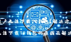 为何苹果用户无法下载TP钱包？解决方案一网打尽