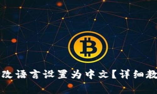如何在TP钱包中修改语言设置为中文？详细教程与常见问题解答