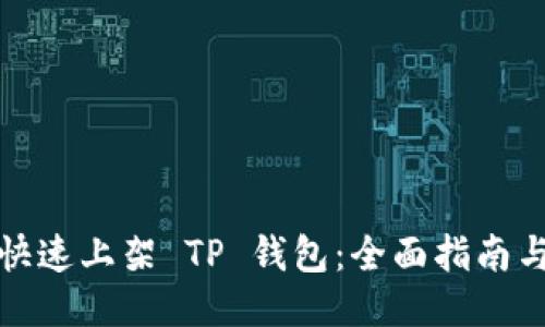 如何快速上架 TP 钱包：全面指南与技巧