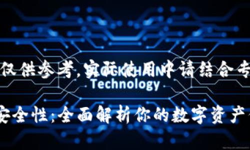 请注意，以下内容仅供参考，实际使用中请结合专业建议进行判断。

如何检测TP钱包安全性：全面解析你的数字资产保护