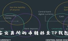 如何将抹茶交易所的币转移至TP钱包：全面指南