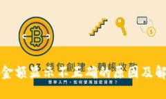 TP钱包金额显示不正确的原因及解决方法
