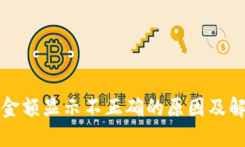 TP钱包金额显示不正确的原因及解决方法