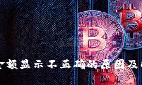 TP钱包金额显示不正确的原因及解决方法