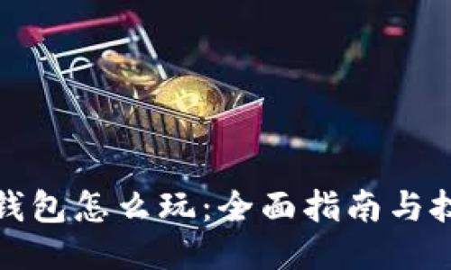 TP钱包怎么玩：全面指南与技巧