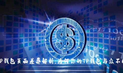 TP钱包页面差异解析：为何你的TP钱包与众不同