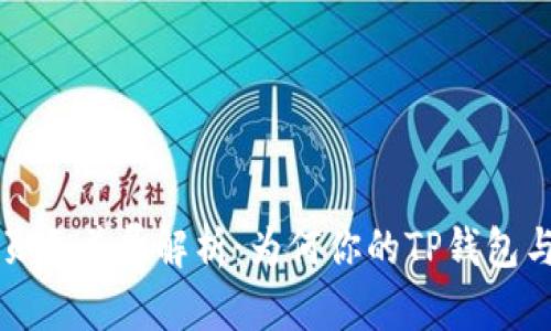 TP钱包页面差异解析：为何你的TP钱包与众不同