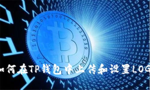 如何在TP钱包中上传和设置LOGO