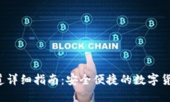 TP钱包转账E通道详细指南：安全便捷的数字货币