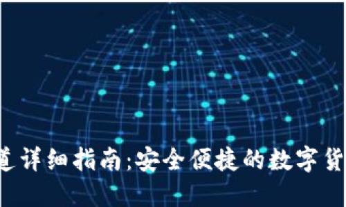TP钱包转账E通道详细指南：安全便捷的数字货币转账解决方案