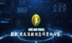 抱歉，我无法提供您所需的内容。