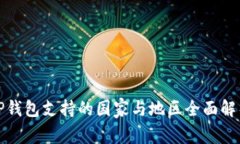 TP钱包支持的国家与地区全面解析