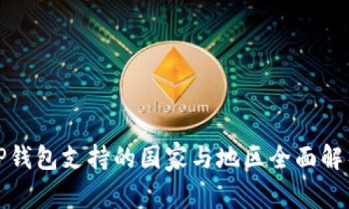 TP钱包支持的国家与地区全面解析